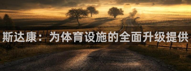 意昂4科技：斯达康：为体育设施的全面升级提供