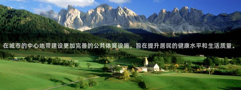 意昂4新能源：在城市的中心地带建设更加完善的公共体育