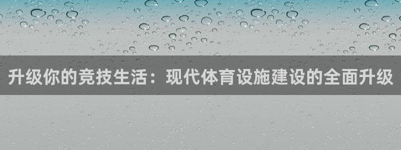 意昂体育4平台注册要钱吗安全吗：升级你的竞技生活：现