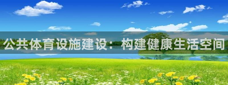 意昂体育4平台是正规平台吗：公共体育设施建设：构建健