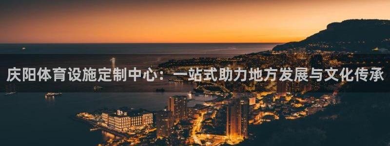 意昂体育4平台注册流程图：庆阳体育设施定制中心：一站