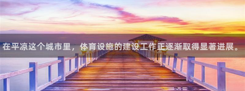 意昂体育4平台注册要钱吗是真的吗：在平凉这个城市里，