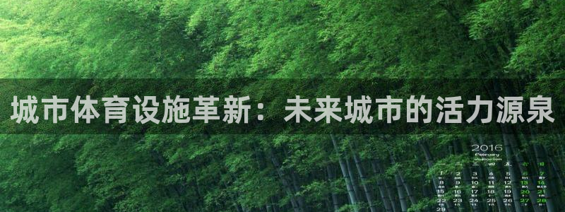 意昂4集团logo：城市体育设施革新：未来城市的活力