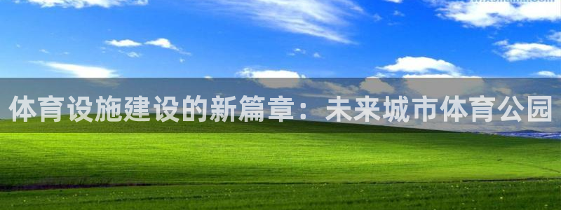 意昂体育4招商电话号码查询：体育设施建设的新篇章：未