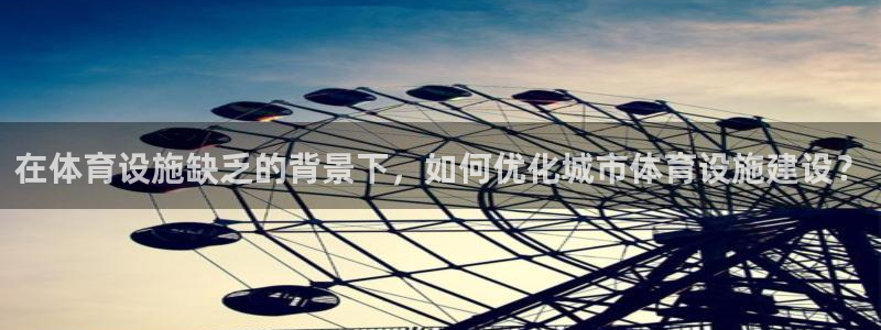 意昂体育4平台假的吗是真的吗吗：在体育设施缺乏的背景