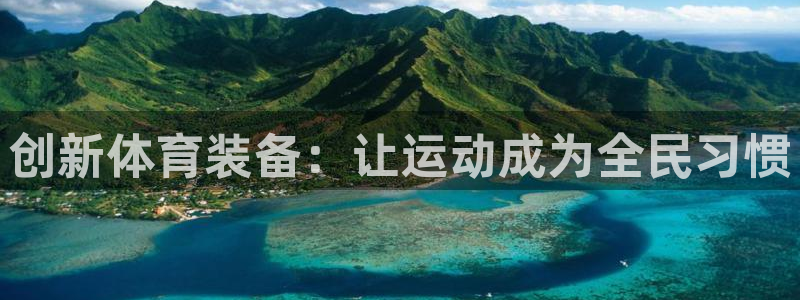 意昂体育4平台APP：创新体育装备：让运动成为全民习