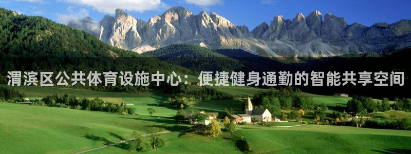 意昂体育4娱乐：渭滨区公共体育设施中心：便捷健身通勤
