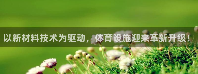 意昂体育4平台是正规平台吗知乎：以新材料技术为驱动，体育设施