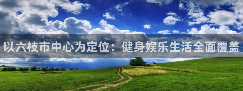 意昂4集团logo：以六枝市中心为定位：健身娱乐生活全面覆盖