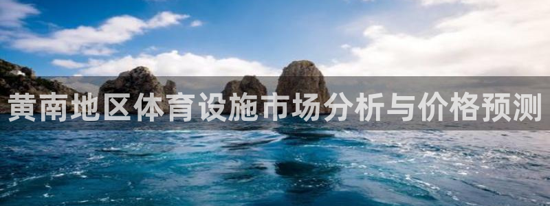 意昂集团官网：黄南地区体育设施市场分析与价格预测