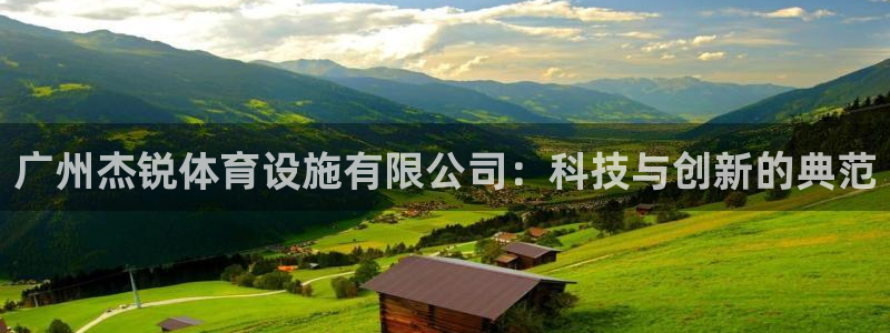 意昂体育4招商电话是多少：广州杰锐体育设施有限公司：