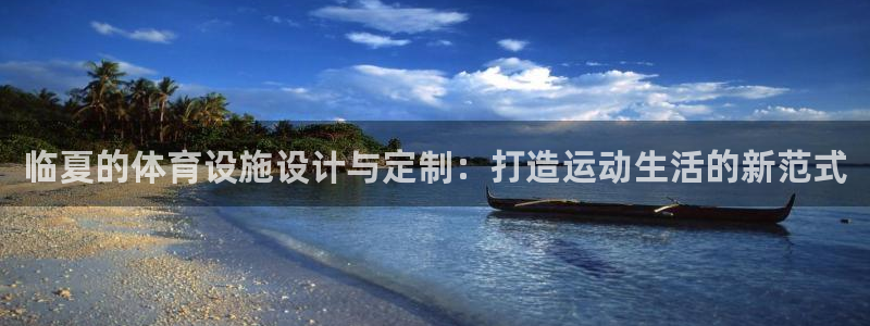 海南意昂体育4：临夏的体育设施设计与定制：打造运动生