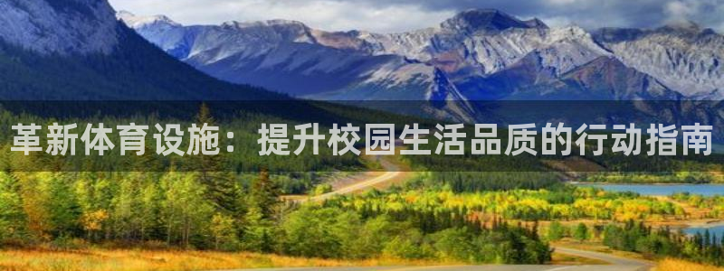 意昂体育4招商电话地址：革新体育设施：提升校园生活品