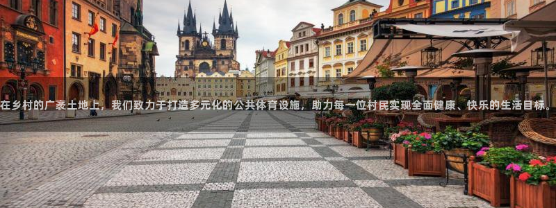 意昂体育4平台APP：在乡村的广袤土地上，我们致力于