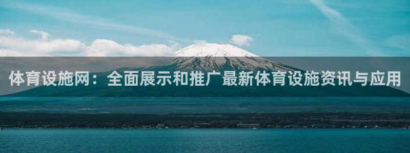 意昂体育4平台假的吗是真的吗：体育设施网：全面展示和