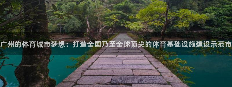 意昂4开户：广州的体育城市梦想：打造全国乃至全球顶尖