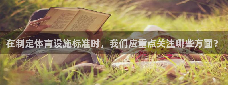 意昂4集团E.ON：在制定体育设施标准时，我们应重点