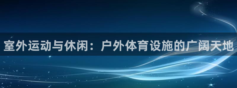 意昂体育4招商电话号码：室外运动与休闲：户外体育设施