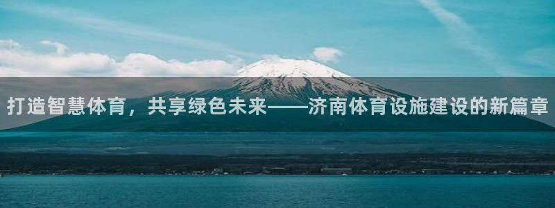 意昂4集团官网首页：打造智慧体育，共享绿色未来——济