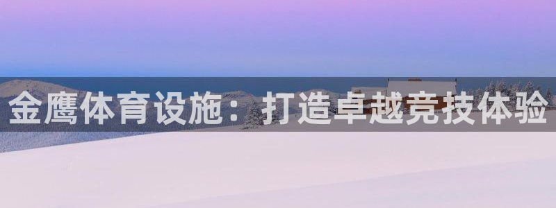 意昂体育4招商电话地址：金鹰体育设施：打造卓越竞技体