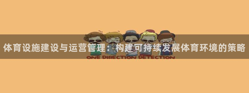 海南意昂体育4：体育设施建设与运营管理：构建可持续发