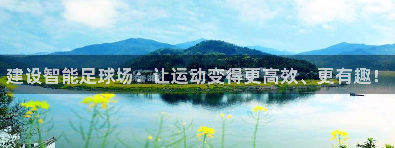 意昂4集团：建设智能足球场：让运动变得更高效、更有趣