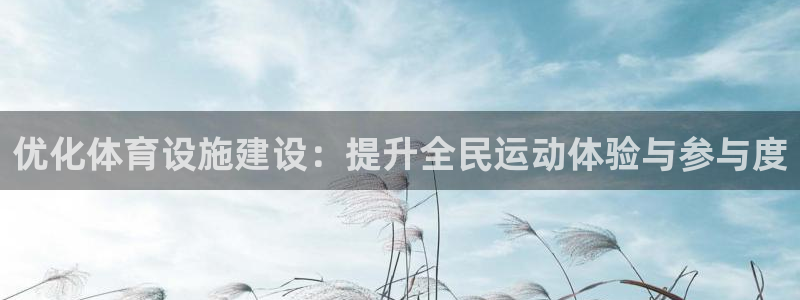 意昂体育4招商电话是多少号码：优化体育设施建设：提升