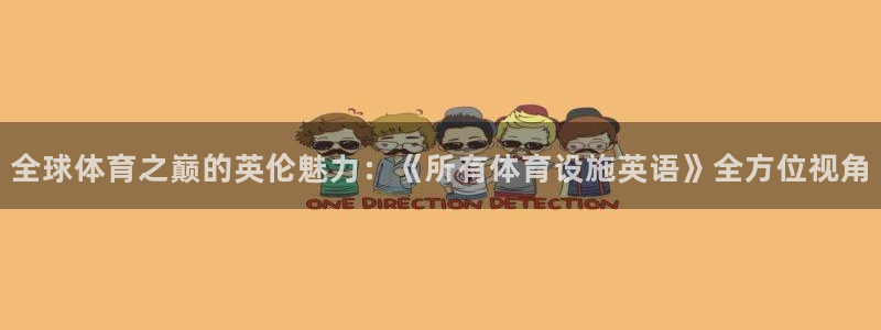 意昂体育4平台注册要钱吗：全球体育之巅的英伦魅力：《