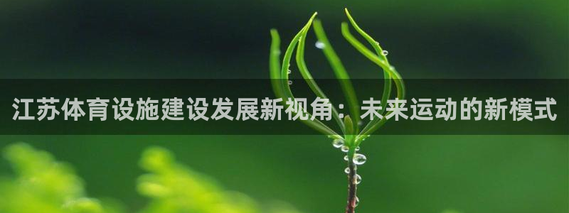 意昂体育4招商电话号码查询是多少：江苏体育设施建设发