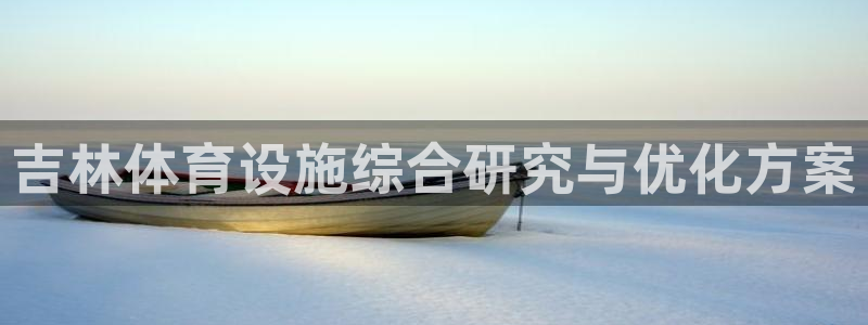 意昂4娱乐首页官网下载：吉林体育设施综合研究与优化方