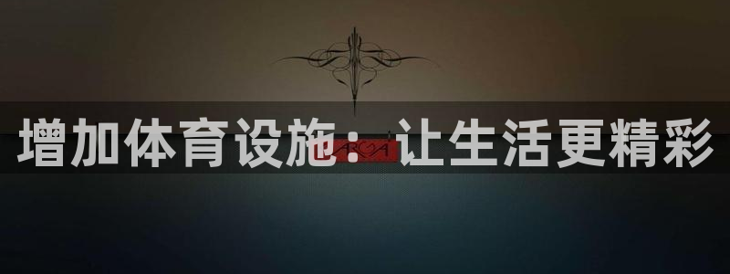 海南意昂体育4发展怎么样：增加体育设施：让生活更精彩