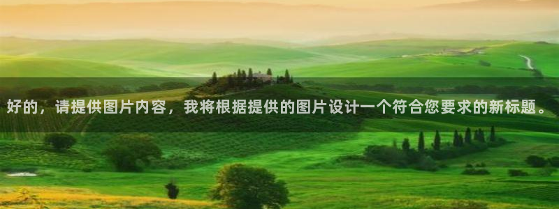 意昂体育4招商电话号码：好的，请提供图片内容，我将根