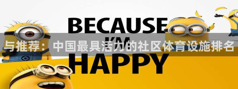 意昂4神州：与推荐：中国最具活力的社区体育设施排名 