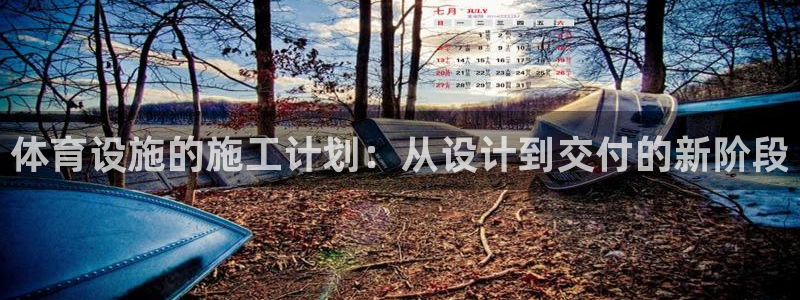 意昂平台体育：体育设施的施工计划：从设计到交付的新阶