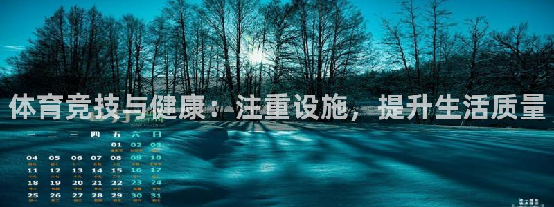 意昂4集团：体育竞技与健康：注重设施，提升生活质量