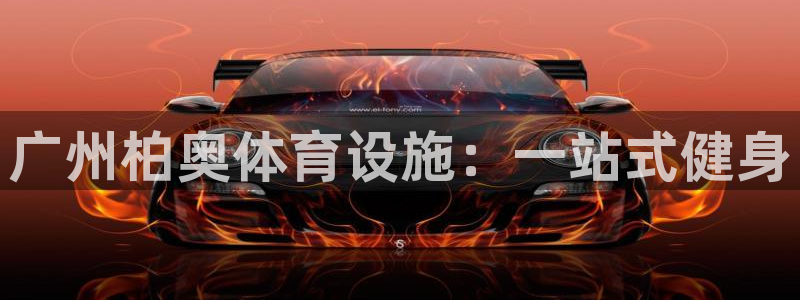 意昂4开户：广州柏奥体育设施：一站式健身