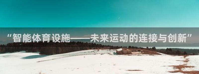 意昂体育4平台是正规平台吗安全吗：“智能体育设施——未来运动