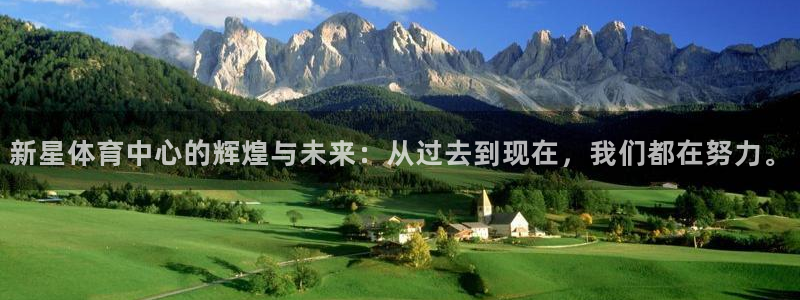 意昂4官方：新星体育中心的辉煌与未来：从过去到现在，我们都在 