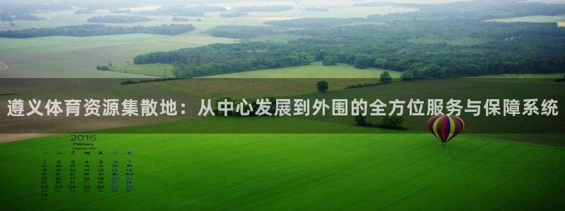 意昂体育4官方客服电话：遵义体育资源集散地：从中心发展到外围