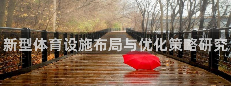 意昂体育4开户：新型体育设施布局与优化策略研究