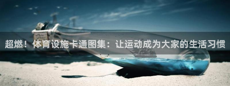 意昂4娱乐平台：超燃！体育设施卡通图集：让运动成为大家的生活