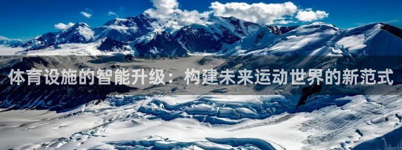 意昂体育4招商：体育设施的智能升级：构建未来运动世界的新范式 