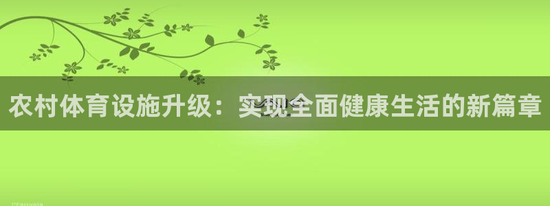 意昂4官方：农村体育设施升级：实现全面健康生活的新篇章